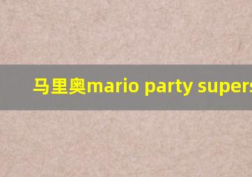 马里奥mario party superstar